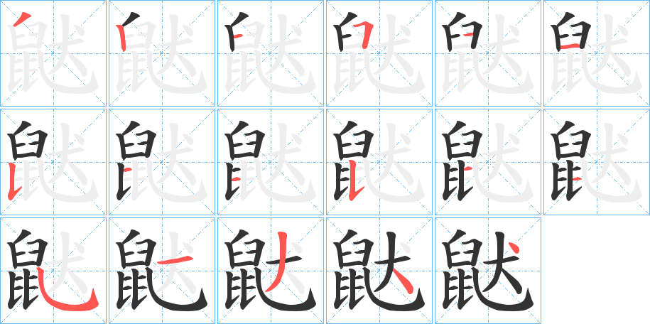 鼣的笔顺