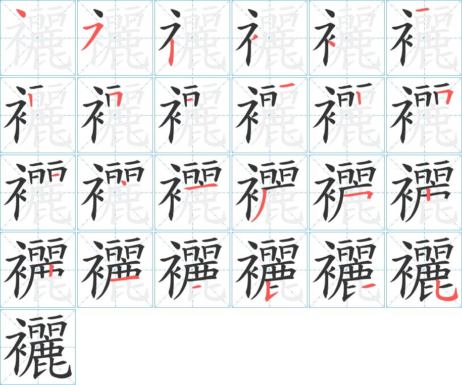 襹的笔顺
