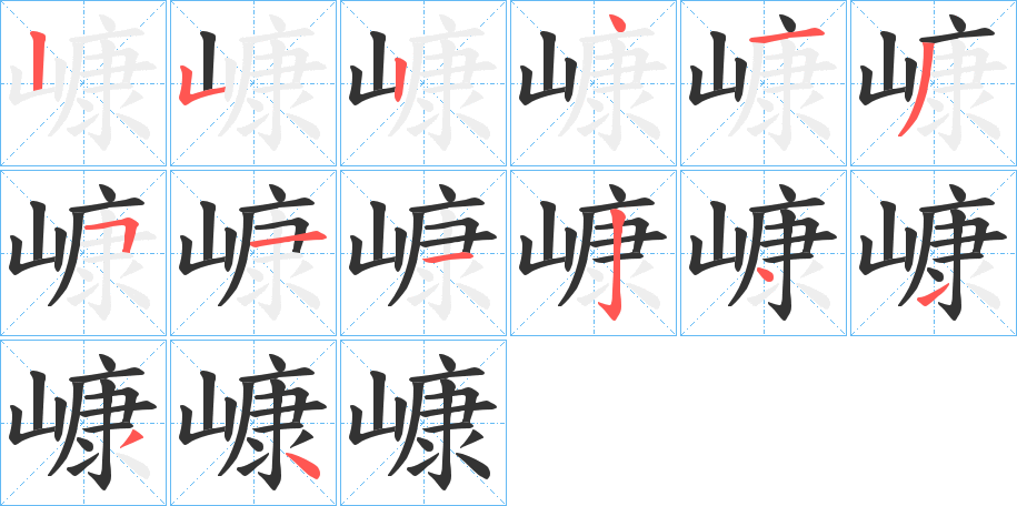 嵻的笔顺