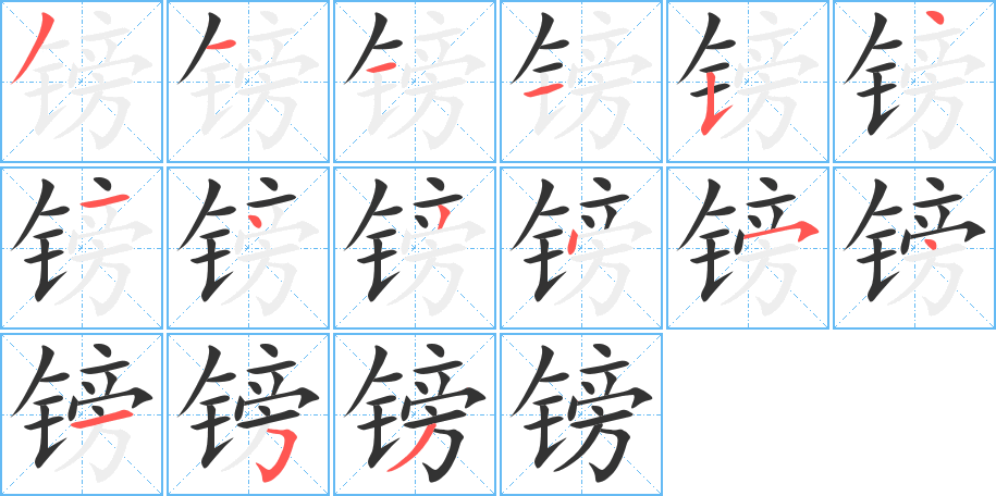 镑的笔顺