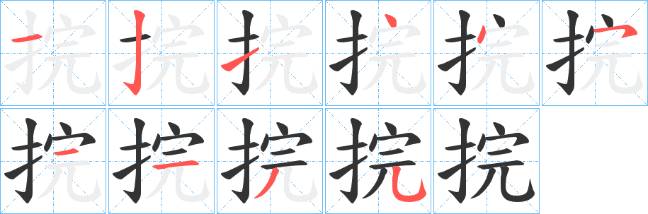 捖的笔顺