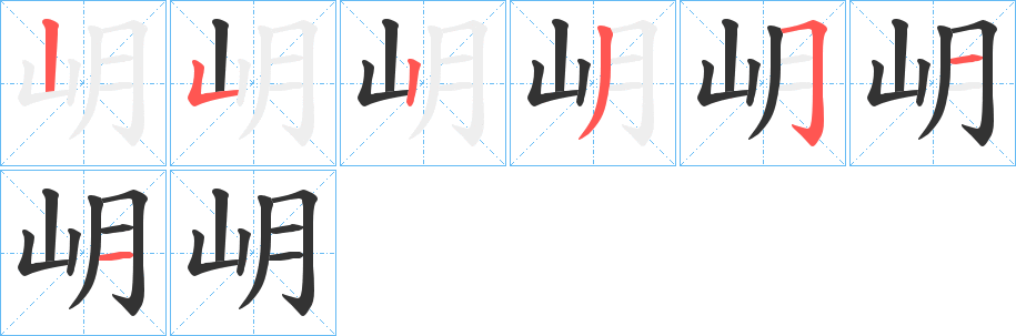 岄的笔顺