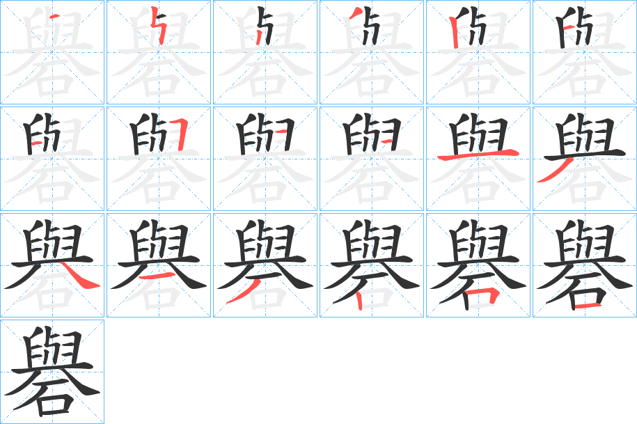 礜的笔顺