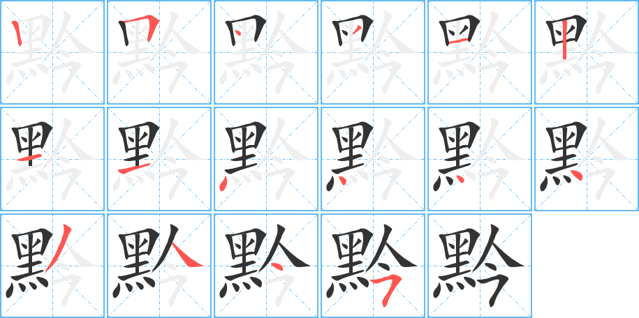 黔的笔顺