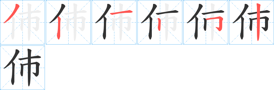 伂的笔顺