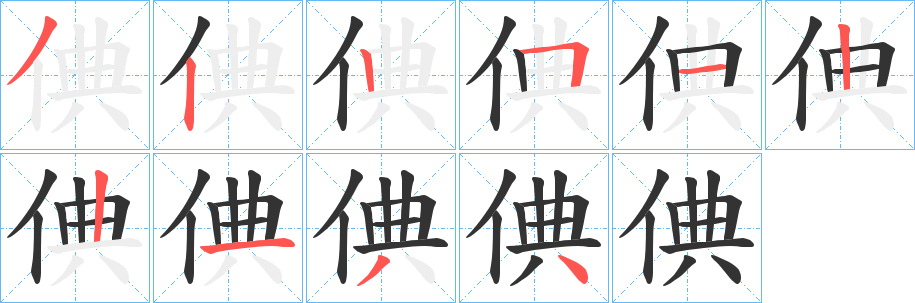 倎的笔顺