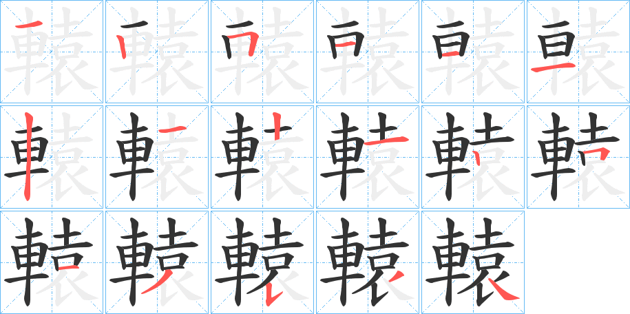 轅的笔顺