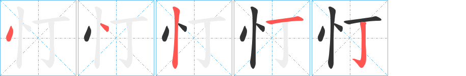 忊的笔顺