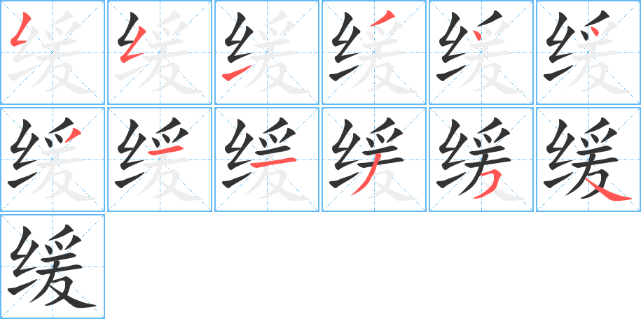 缓的笔顺