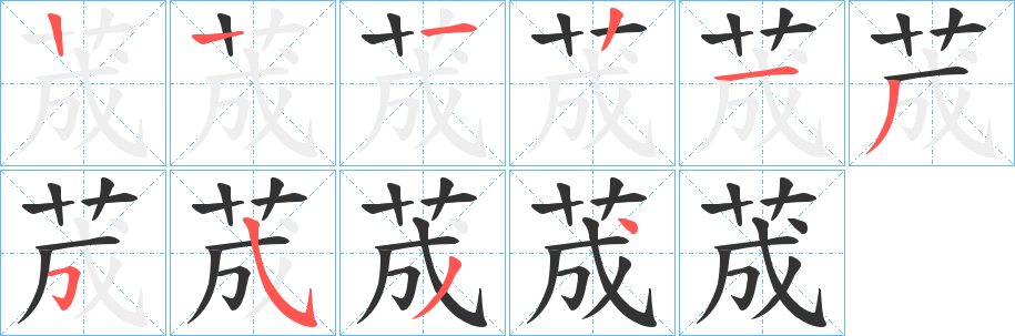 荿的笔顺