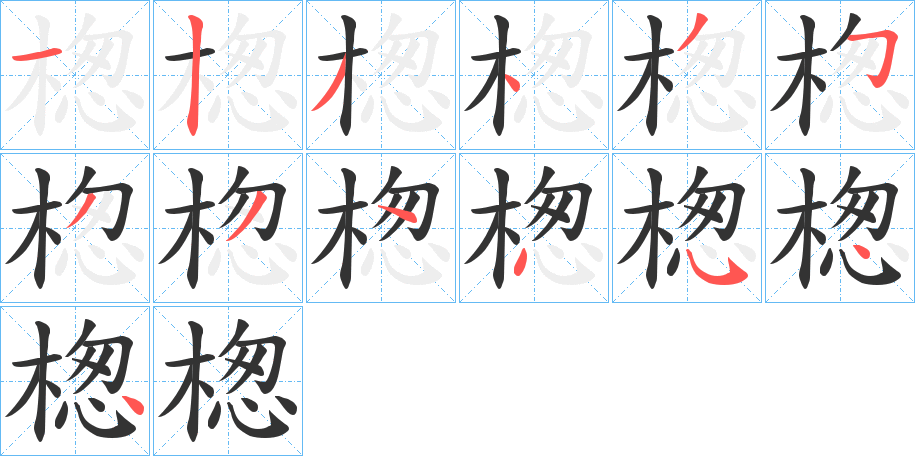 楤的笔顺