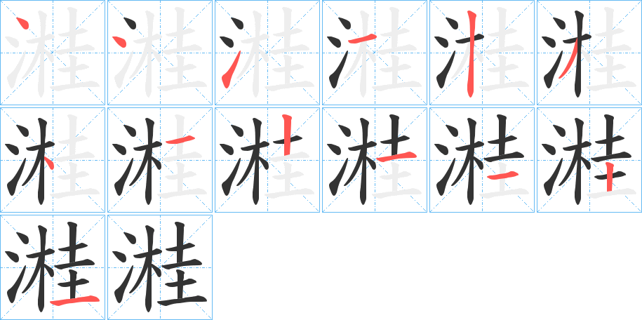 溎的笔顺