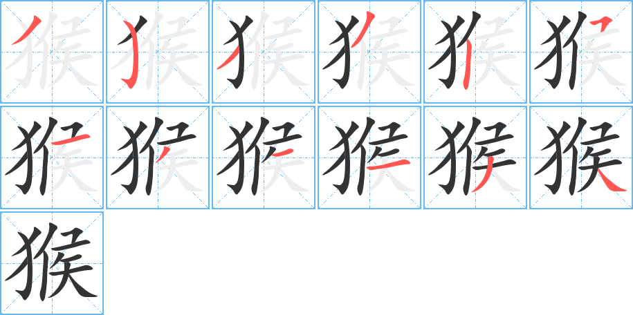猴的笔顺