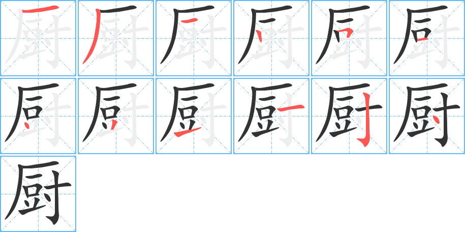 厨的笔顺