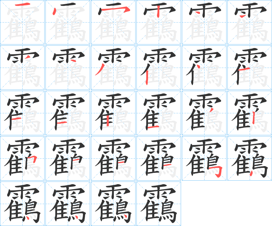 靍的笔顺
