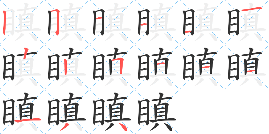 瞋的笔顺