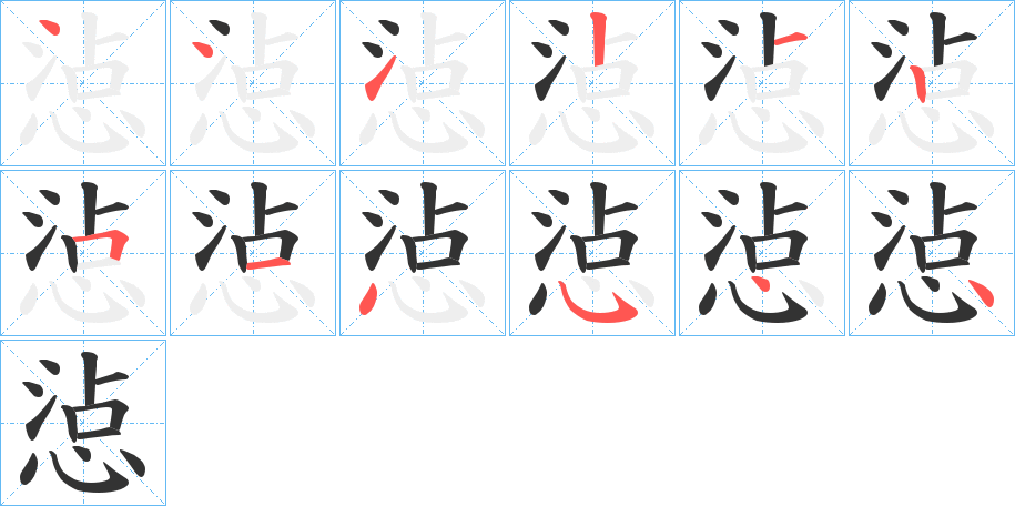 惉的笔顺