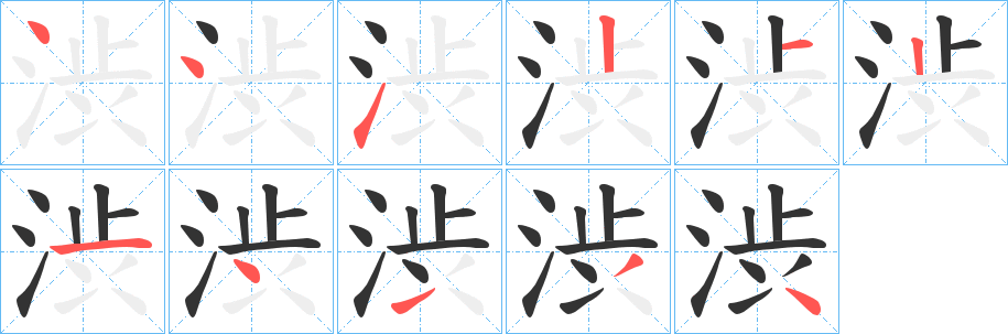 渋的笔顺