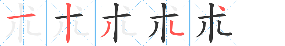 朮的笔顺