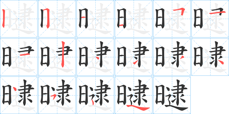 曃的笔顺