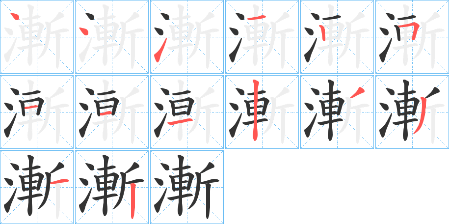 漸的笔顺