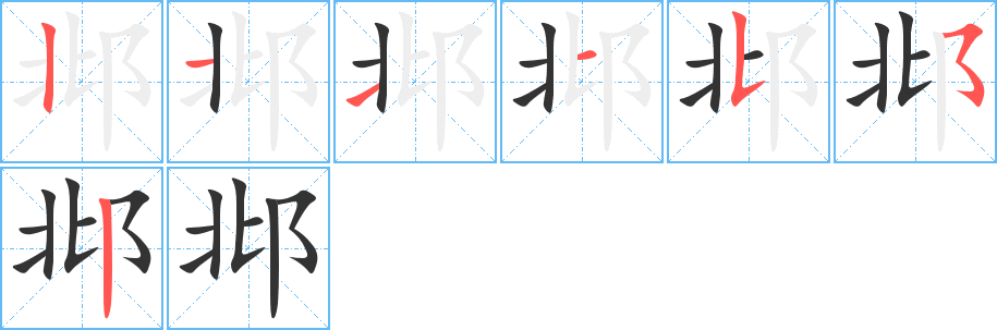 邶的笔顺