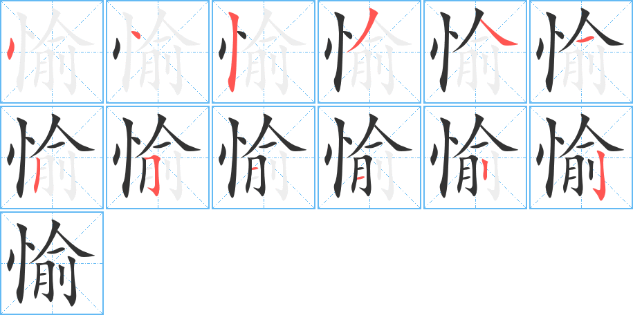 愉的笔顺