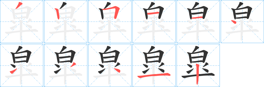 皐的笔顺