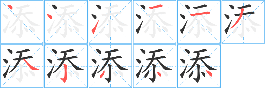 添的笔顺