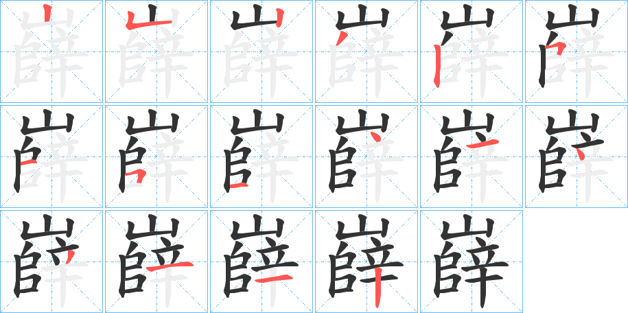 嶭的笔顺