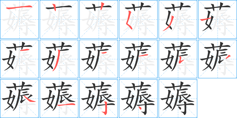 薅的笔顺