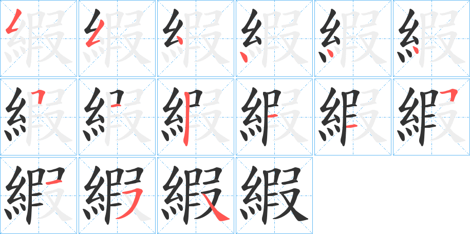 縀的笔顺