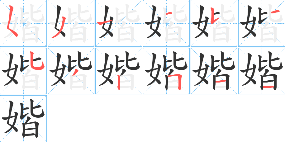 媘的笔顺