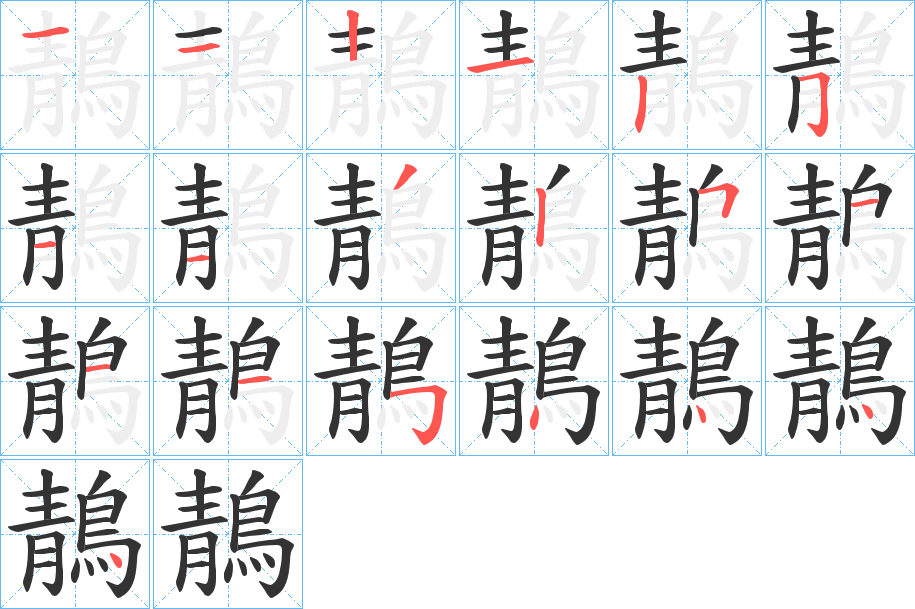 鶄的笔顺