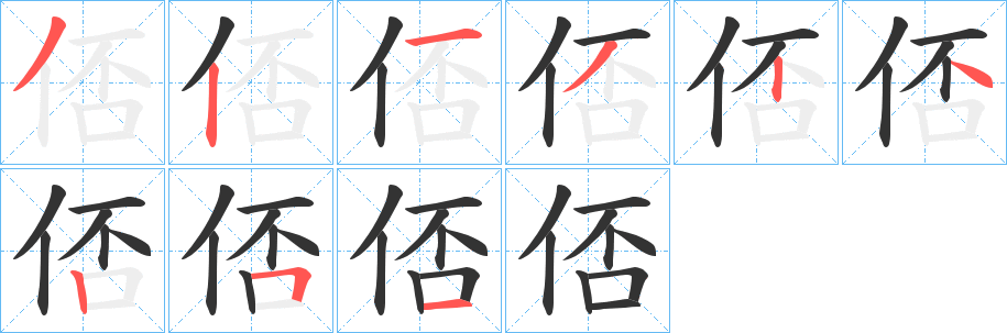 俖的笔顺