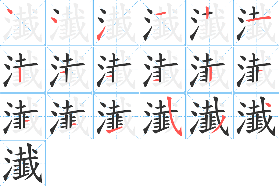 瀐的笔顺