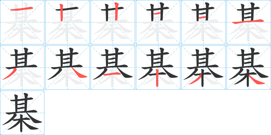 棊的笔顺