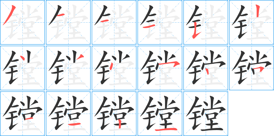 镗的笔顺