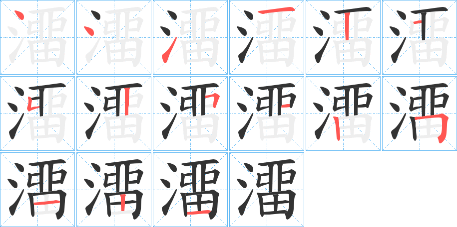 澑的笔顺
