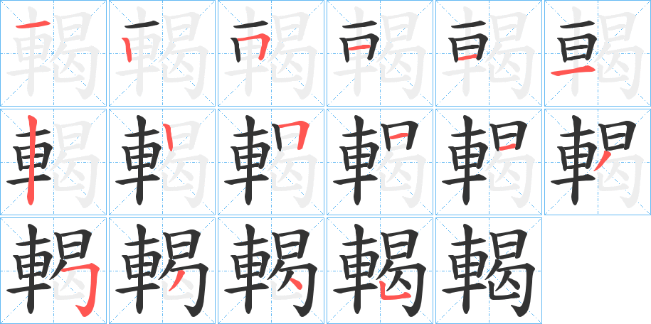 輵的笔顺