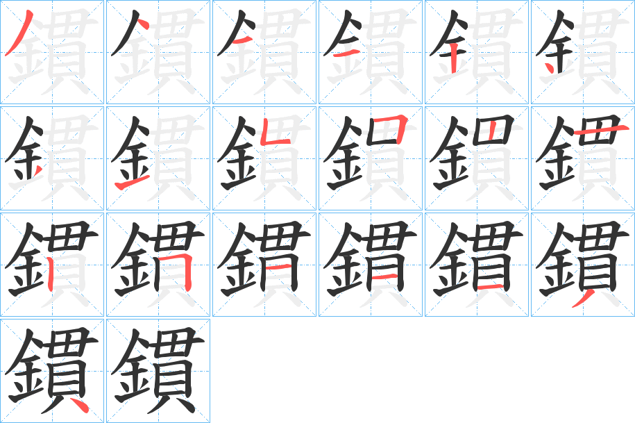 鏆的笔顺