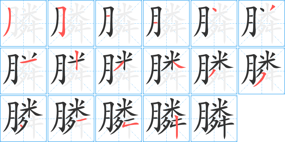 膦的笔顺
