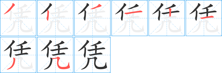 凭的笔顺