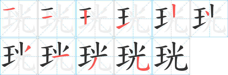 珖的笔顺