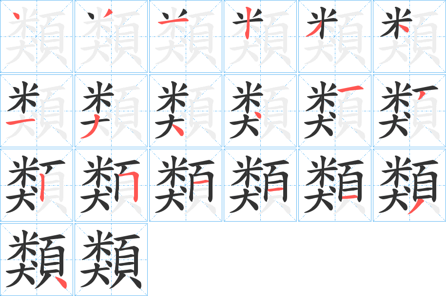 類的笔顺