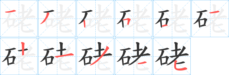 硓的笔顺