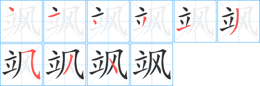 飒的笔顺