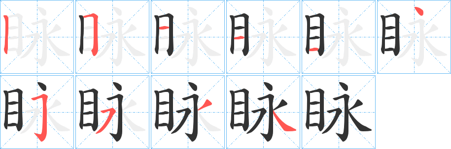 眿的笔顺
