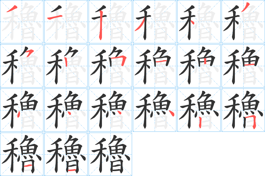 穭的笔顺