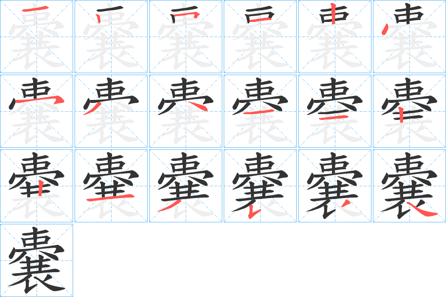 嚢的笔顺